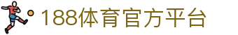 188体育-188官方网站